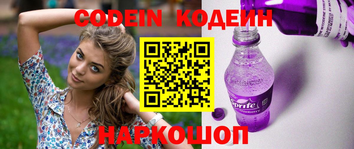 Кодеин Purple Drank  Вход с VPN  Вятские Поляны 